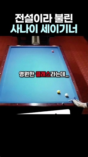 이게 물리적으로 가능한 궤적임? #당구