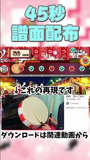 【創作譜面配布】45秒 / れすぽん feat. 初音ミク & メグッポイド【太鼓さん次郎】【TNDE】【再現譜面】#shorts #太鼓さん次郎 #創作譜面 #45秒で何ができる