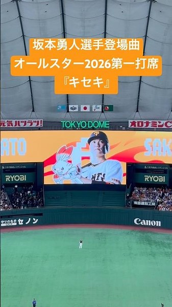 坂本勇人選手 登場曲 『キセキ』 オールスター2026第一打席 #shorts #プロ野球