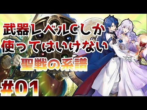 【序章~1章中盤】武器レベルCしか使ってはいけない聖戦の系譜【ファイアーエムブレム】