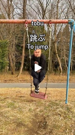 Japanese Teacher living in Tochigi 🐍 | I spent 30 minutes for taking this 10 seconds video😂 osu 押す To push hiku 引く To pull hanasu 離す To let go tobu 跳ぶ To jump suwaru 座る To... | Instagram