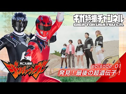 『阿仁丸戦隊ジンジュウガー（JINJYUGAR）』 - episode_01 「発見！最後の超遺伝子！」