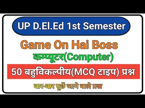 UP DELED 1st Semester Computer || कम्प्यूटर महत्वपूर्ण 50 MCQ || Class-01