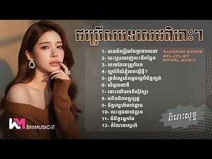 ជម្រើសបទសេដពិរោះៗថ្មីៗ 2026 🎧💔 បទចម្រៀងកំដរអារម្មណ៍សោសៅ - Khmer Sadness Song | ពិភព Music #playlist