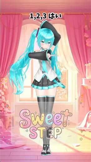 【初音ミクMMD】SWEET STEP /SWEET STEADY #初音ミク #shorts