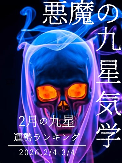 2026年2月の運勢ランキングと運勢分析