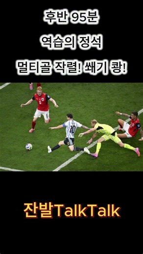 "축구의 신" 월드컵 역사상 최다골 갱신!!! #축구 #worldcup #messi #축구의神#월드컵 #월드컵송 #월드컵응원 #월드컵축구 #월드컵중계 #월드컵2026