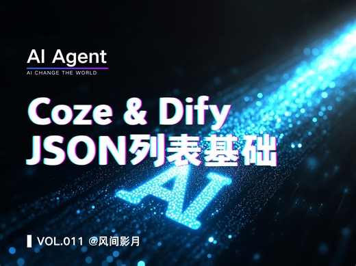 「Dify_ 零基础教程」- 3.5 Dify&Coze JSON数组列表基础