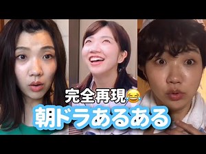 連続テレビ小説 朝ドラあるある