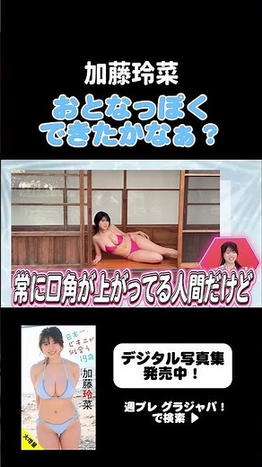 【加藤玲菜】まだまだ初々しい19歳「大人っぽくできたかなあ？」