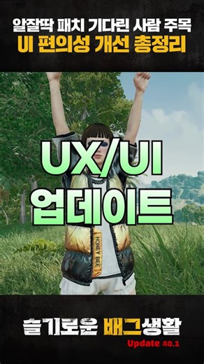 UI 개선 이거 하나만 보세요 #배틀그라운드 #배그 #펍지