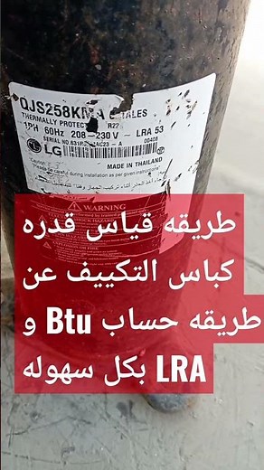 طريقه قياس قدره كباس التكييف عن طريقه حساب Btu و LRA بكل سهوله