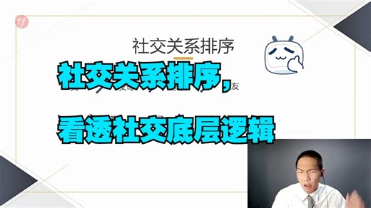 社交关系排序，看透社交底层逻辑