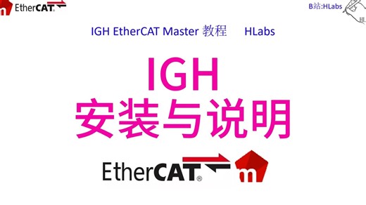 IGH EtherCAT Master ：3 安装与说明