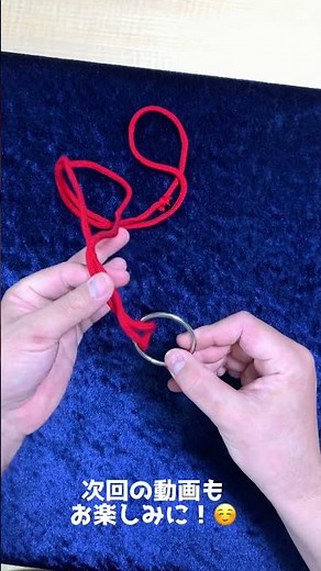 【40秒で種あかし】スゴくてカッコいい！リングがひもを貫通するめちゃくちゃすごいマジック教えます #Shorts