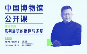 【博物馆公开课】第38讲：陈列展览的批评与鉴赏