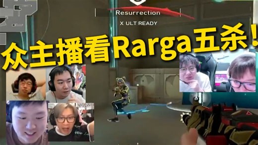 【大东彦】众主播看Rarga五杀！一个人打穿B包点！九秒拿下五杀！ XLGvsJDG