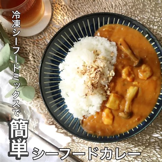簡単なシーフードカレーの作り方と隠し味のケチャップを試してみよう！