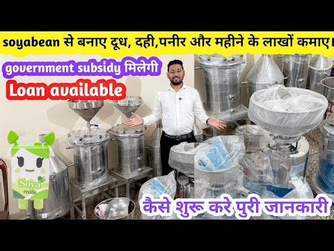 नए साल में घर से शुरू करे ये Futuristic Buisness Idea! Soya Paneer, Soya Milk & Tofu making buisness