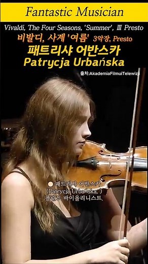 패트리샤 어반스카, 비발디, 사계 '여름' 3악장, Presto, Patrycja Urbańska, Vivaldi, The Four Seasons, 'Summer', Presto