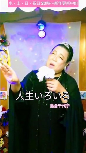 人生いろいろ（島倉千代子）【山あり谷あり、それでも最後は笑いたい】#shorts#昭和カバー#歌ってみた#ヒット歌謡#カラオケ#懐メロ#人生 #舞台 #昭和レトロ#演歌#歌謡#恋愛#失恋#周り舞台