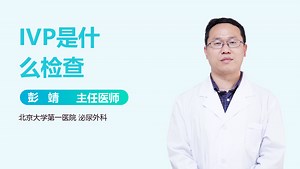 IVP是什么检查-有来医生