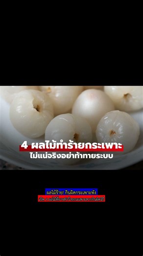 ผลไม้ร้าย! กินผิดกระเพาะพัง #ผลไม้ #สุขภาพ #ทางเดินอาหาร