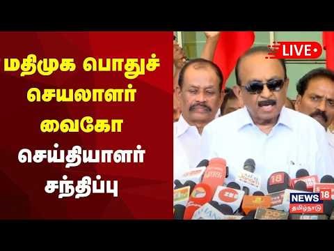 🔴LIVE | Vaiko Press Meet | மதிமுக பொதுச்செயலாளர் வைகோ செய்தியாளர் சந்திப்பு | MDMK | N18L