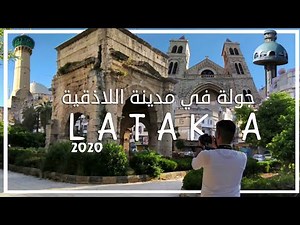 جولة في مدينة اللاذقية - LATAKIA Syria 2020