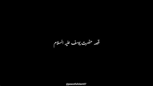 Qissa Hazrat Yousuf (A.S) ( Part 1 ) Surah Yousuf #peacefulislam07 #quran #Faith #grow #islam #IslamicTeachings #Quran #pleaseunfrezzemyaccount #frypgシ #foryoupage #foryouuu