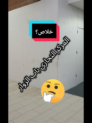 زيارة المركز التجاري باب الزوار في الجزائر