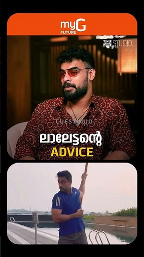 'ആക്ഷൻ ചെയ്യുമ്പോൾ ശ്രദ്ധിക്കേണ്ട കുറെ കാര്യങ്ങൾ ലാലേട്ടൻ പറഞ്ഞ് തന്നു'; ടൊവിനോ തോമസ്