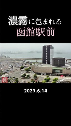 濃い霧に包まれる函館駅前の様子 #shorts