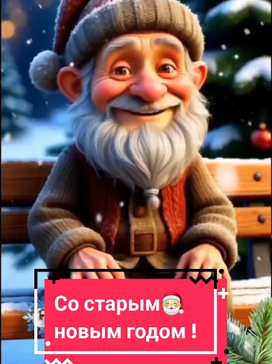 Поздравление с Новым Годом и Старым Новым Годом