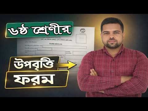 ৬ষ্ঠ শ্রেণীর উপবৃত্তি ফরম পূরণ | অনলাইনে আবেদন করার সম্পূর্ণ নিয়ম | Class 6 Stipend Form Fill Up