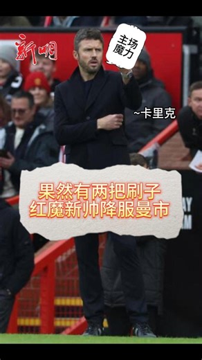 8.3K views · 43 reactions | 【体育】英超 红魔新帅降服曼市 卡里克：主场的魔力...