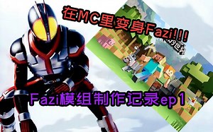 在MC里变身Faiz，可以按按键的那种！【Faiz模组制作记录ep1】