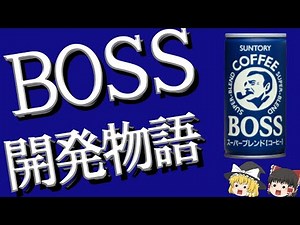 【ゆっくり解説】サントリーの缶コーヒー「BOSS」が誕生した経緯｜高橋賢藏（元サントリー株式会社飲料開発設計部長）