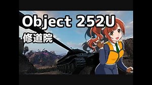 【WoT】Object 252Ｕで高度な柔軟性を維持する修道院【ゆっくり実況プレイ】