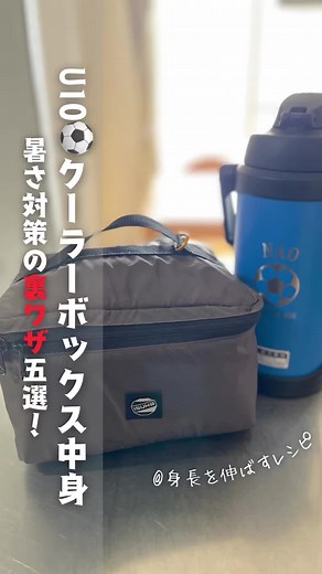 サッカー少年のためのクーラーボックス活用法