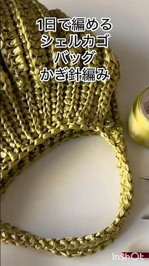 1日で編めるスズランテープ！シェルカゴバッグの編み方
