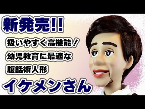 【完全新作】本格的腹話術人形の紹介【おとな人形 イケメンさん】