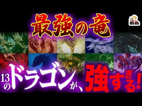 全神話最強の「竜」を13頭厳選したらヤバすぎた｜一気に戦わせてみてえ！