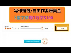 网赚写作赚美金/自由作者赚钱/写作赚钱项目/textbroker写文章创收/作家自由职业者/作家兼职