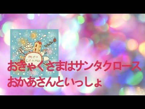 おきゃくさまはサンタクロース／おかあさんといっしょ