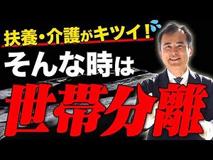 【知らないと大損】世帯分離の仕組みを徹底解説！