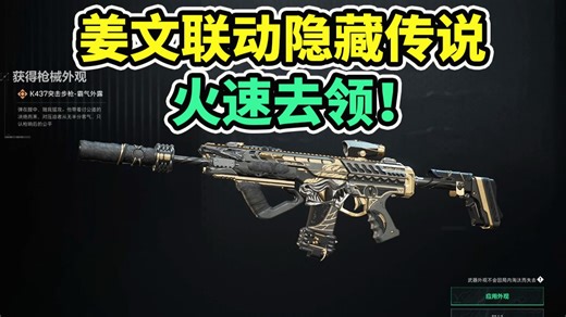 姜文联动隐藏免费传说！火速去领！K437金皮！【三角洲行动】