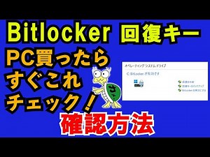 bitlocker回復キーの確認方法。 パソコン買ったらまず確認！
