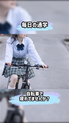 【高校生・大学生必見】通学がラクになる電動アシスト自転車