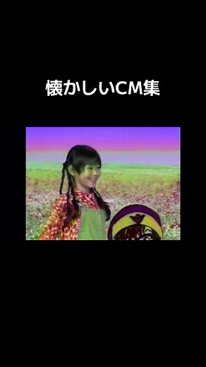 懐かしいCM集 #おすすめ #懐かしいcm